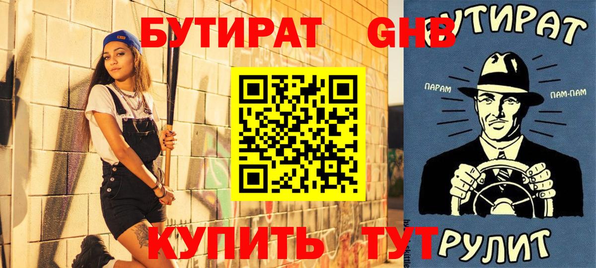 Бутират GHB Ессентуки